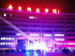 -广东科技学院(南城校区)