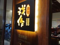-戏作寿司(观音桥店)
