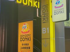 -DON DON DONKI(名珠城店)