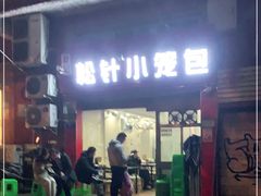 门面-舒小笼松针小笼包