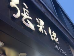 -张果佬年糕卷(科巷店)