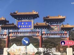 -北京西山国家森林公园