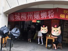 -龍城柳州螺蛳粉(群星路店)