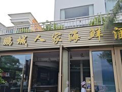 -鹏城人家海鲜酒家·23年老字号(较场尾店)