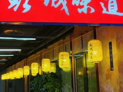 -彭城味道.地道徐州味(怡海花园店)