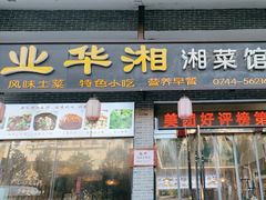 -张家界青和锦江国际酒店