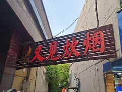 -又见炊烟私房菜(敬亭路店)