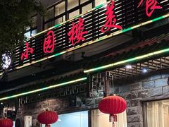 -吴记小园楼(新庄店)