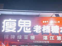 -瘦鬼老档糖水铺