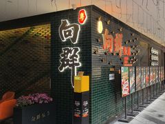 -粤·向群饭店(二沙岛店)
