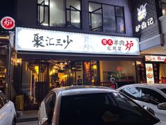 门面-聚汇三少·龙虾·中餐厅(莫邪路新天地店)