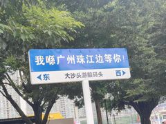 -汕头市小公园