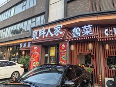 -泉畔人家·老济南经典鲁菜(大明湖店)