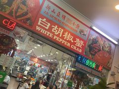 -新山亚明小厨