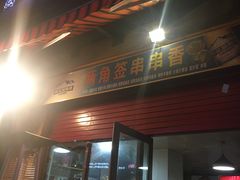 门面-两角签串串香十一年老字号(机场路店)