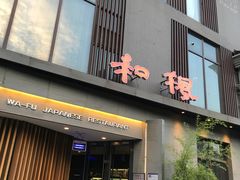 门面-和枫(众意路店)