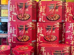 -兴盛德·麻辣花生大王·老店(中山路店)