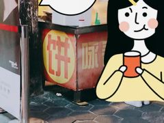 -咏春葱油饼(德政中路店)