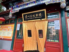 -眉州东坡(团结湖店)