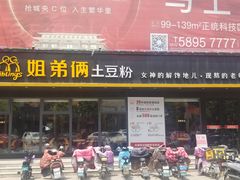 门面-姐弟俩土豆粉(平度尚街店)