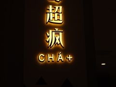 门面-莓超疯