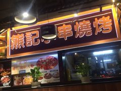 -熊记虾王·小龙虾(东晓南店)