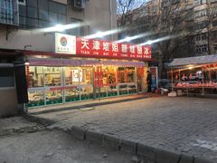 门面-天津堆姐糖堆刨冰(河东区总店)
