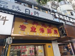 -郑远元专业修脚房(北大路店)