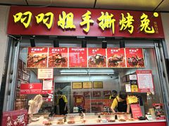 -叼叼姐手撕烤兔(十八梯店)