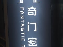 -奇门密室(五一新干线店)