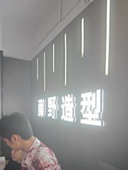 -藤野造型烫发染发