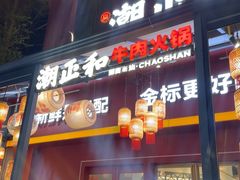 -潮正和潮汕牛肉火锅·老字号(番禺万达店)