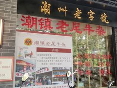 门面-潮镇老尾牛杂(环城西路店)