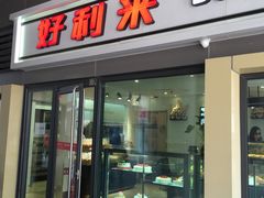 门面-好利来(四惠店)