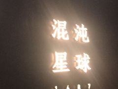 门面-混沌·星球