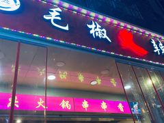 门面-毛椒火辣重庆火锅串串香(城基路店)