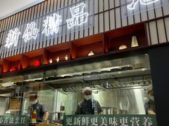 门面-新仙清汤牛腩(铜锣湾店)