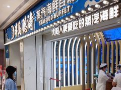 -半岛听涛蒸汽海鲜自助(K11店)