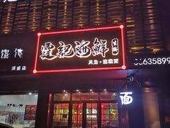 -霆记海鲜·只为这碗面(滨江店)