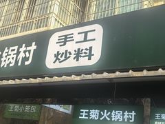 -王菊美食街·王菊面馆(总店)