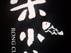 -荣小馆(安达仕店)