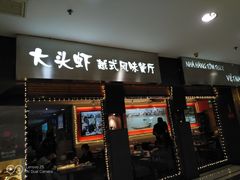 门面-大头虾越式风味餐厅(光明广场店)