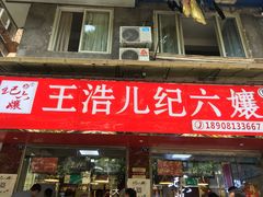 -王浩儿纪六孃甜皮鸭(乐山总店)