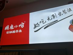 -周鱼小馆石锅酸菜鱼(活力汇店)