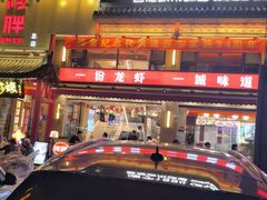 -阿胖龙虾小海鲜(宁国南路总店)