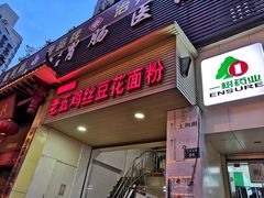 门面-老五鸡丝豆花面粉(瑞金北路68号院店)