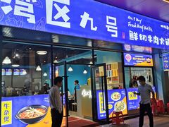 -湾区九号鲜切牛肉火锅(明珠南路店)