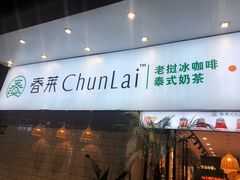 门面-春莱·老挝咖啡·泰式奶茶(钟楼店)