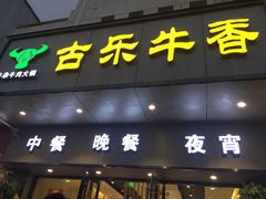 门面-古乐牛香·鲜牛肉牛杂火锅(新区店)