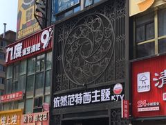 -范特西FANTASY量贩式KTV(民主广场店)